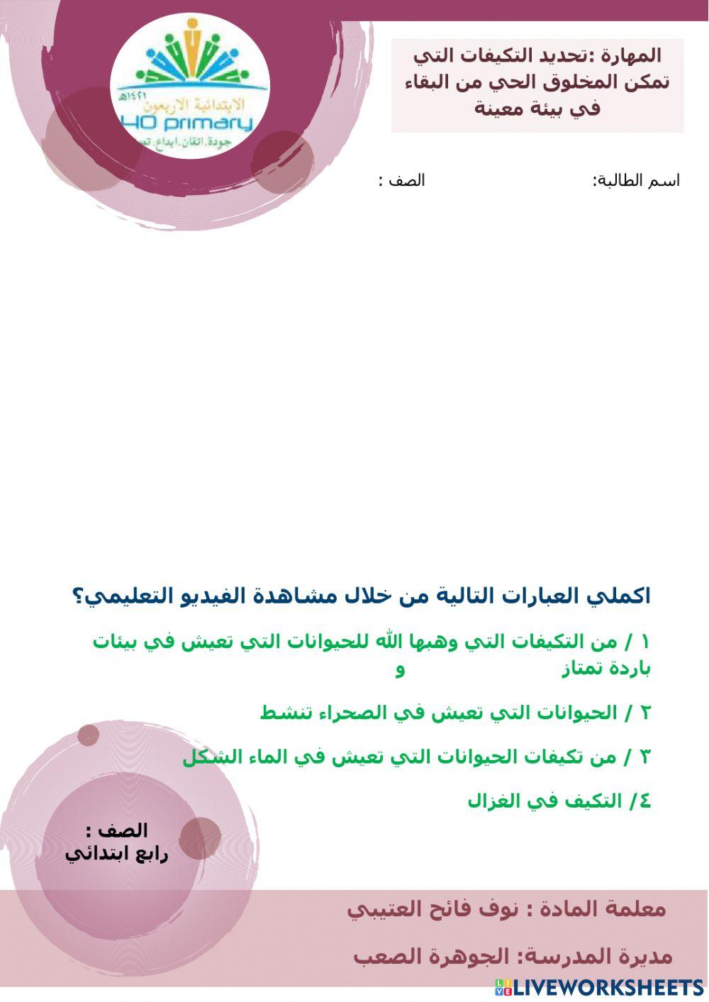 ورقة عمل لتعزيز مهارات درس التكيف