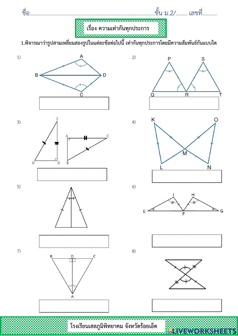 ความเท่ากันทุกประการ
