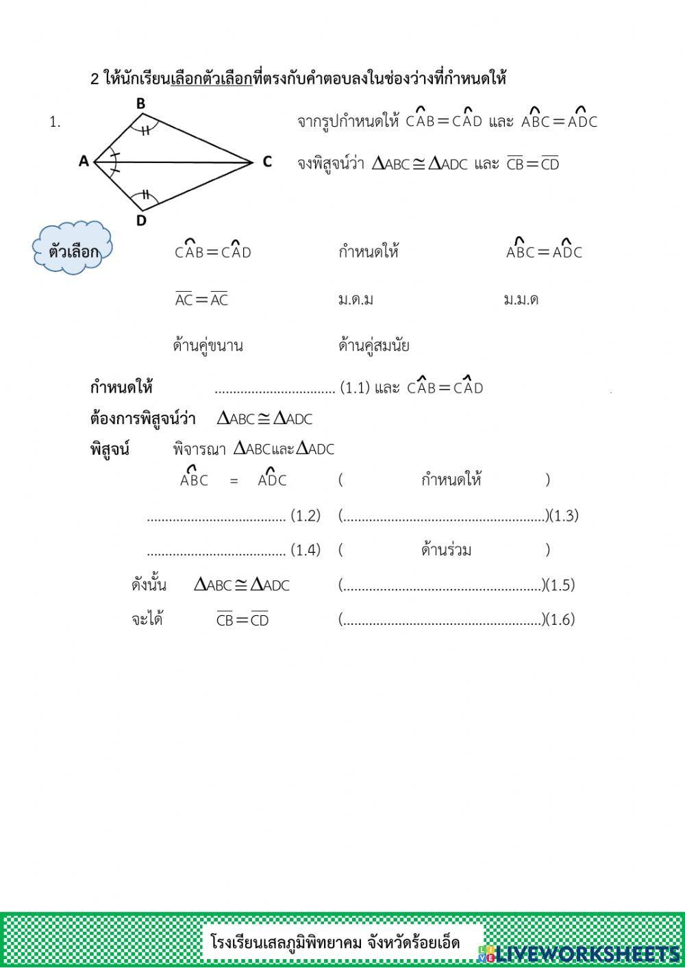 ความเท่ากันทุกประการ