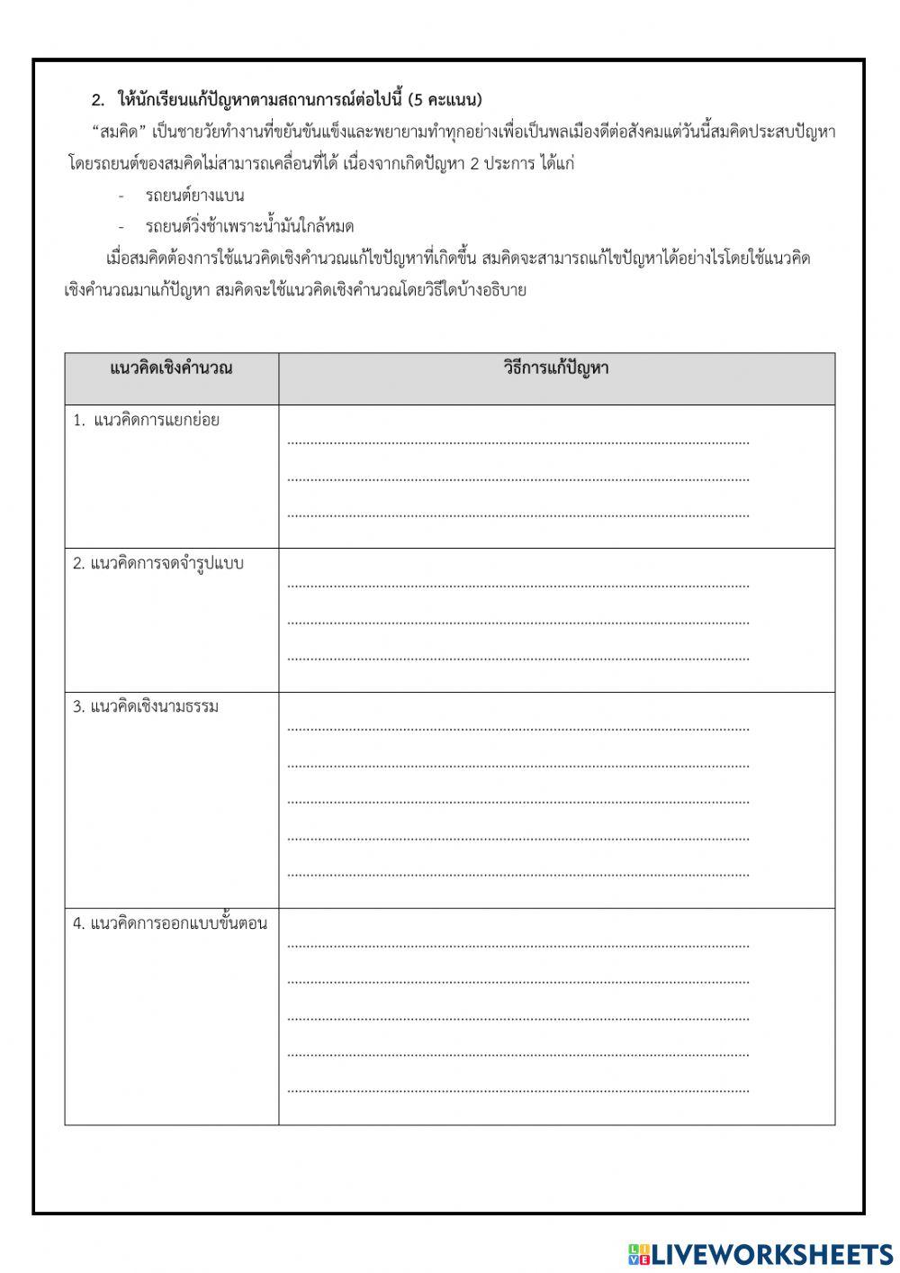 แบบทดสอบแนวคิดเชิงคำนวณ ชุด 2