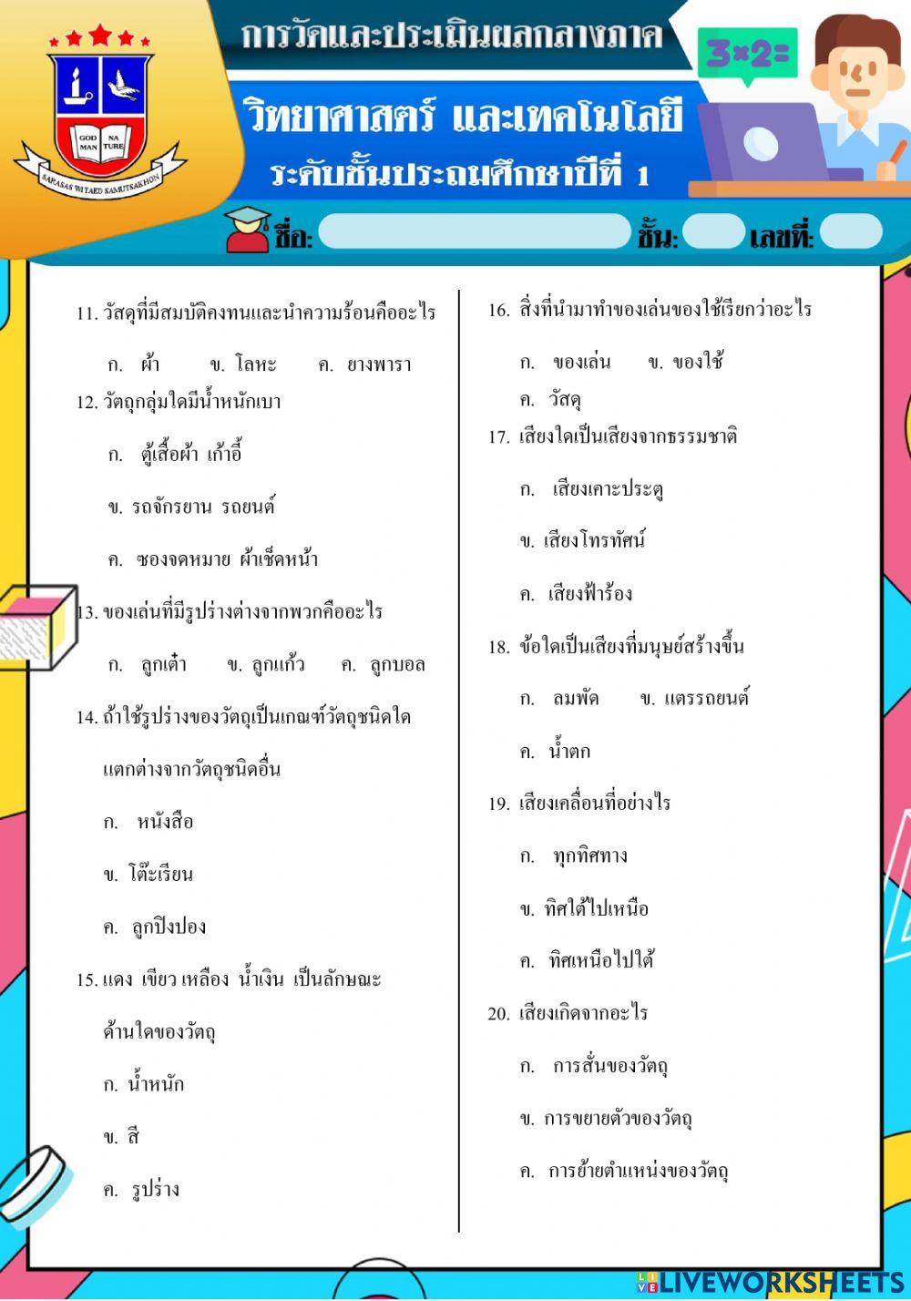 วิทยศาสตร์  ป.1