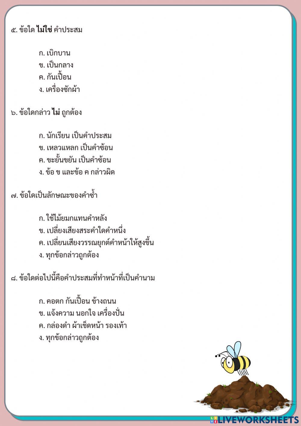 แบบทดสอบเรื่อง การสร้างคำประสม คำซ้ำ และคำซ้อน