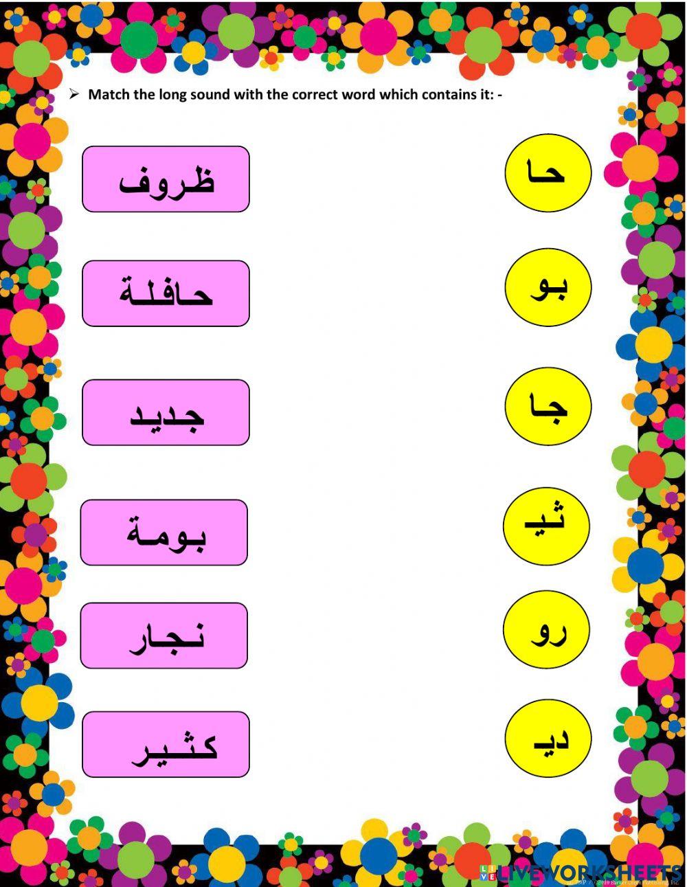 المدود arabic letters