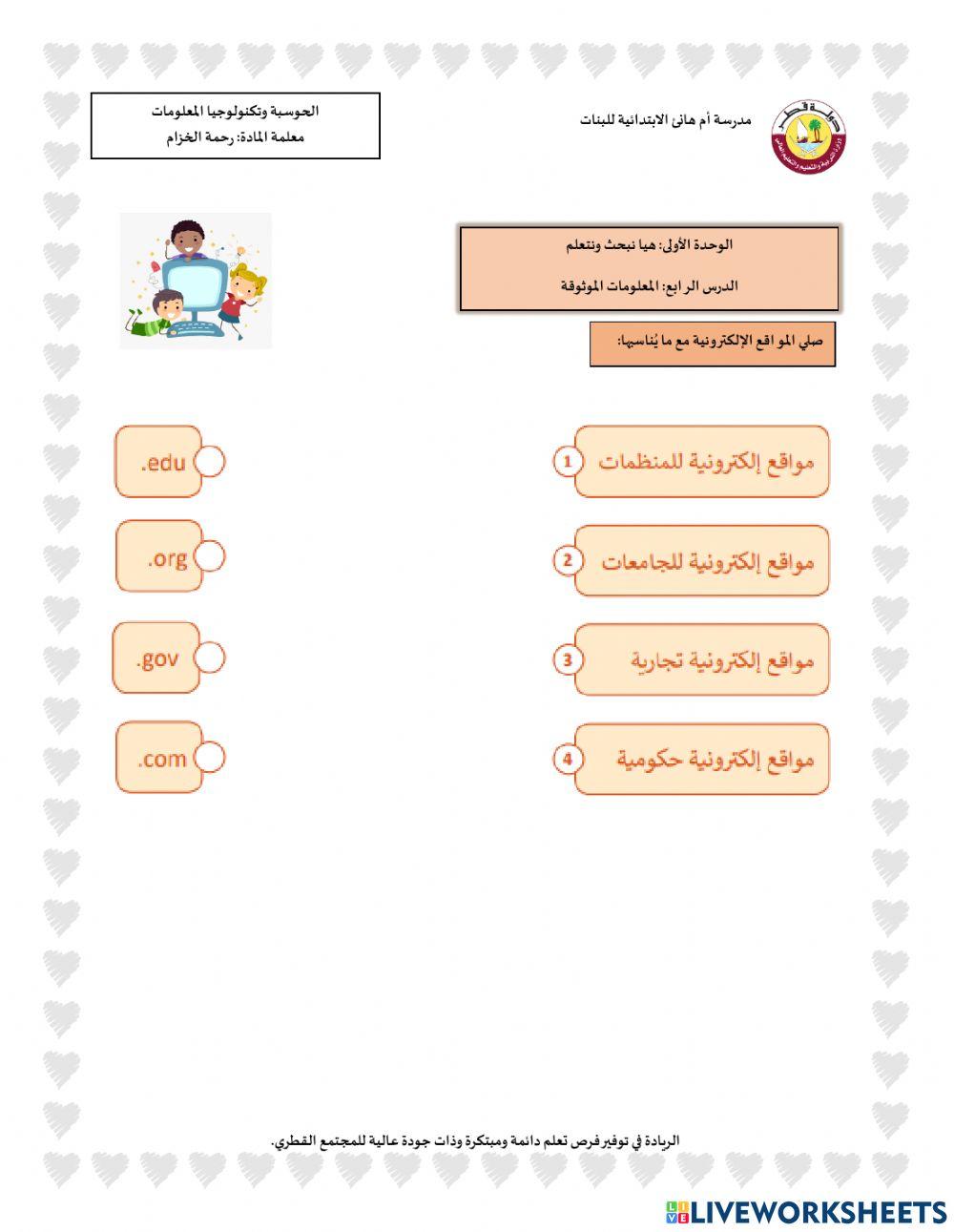 المعلومات الموثوقة