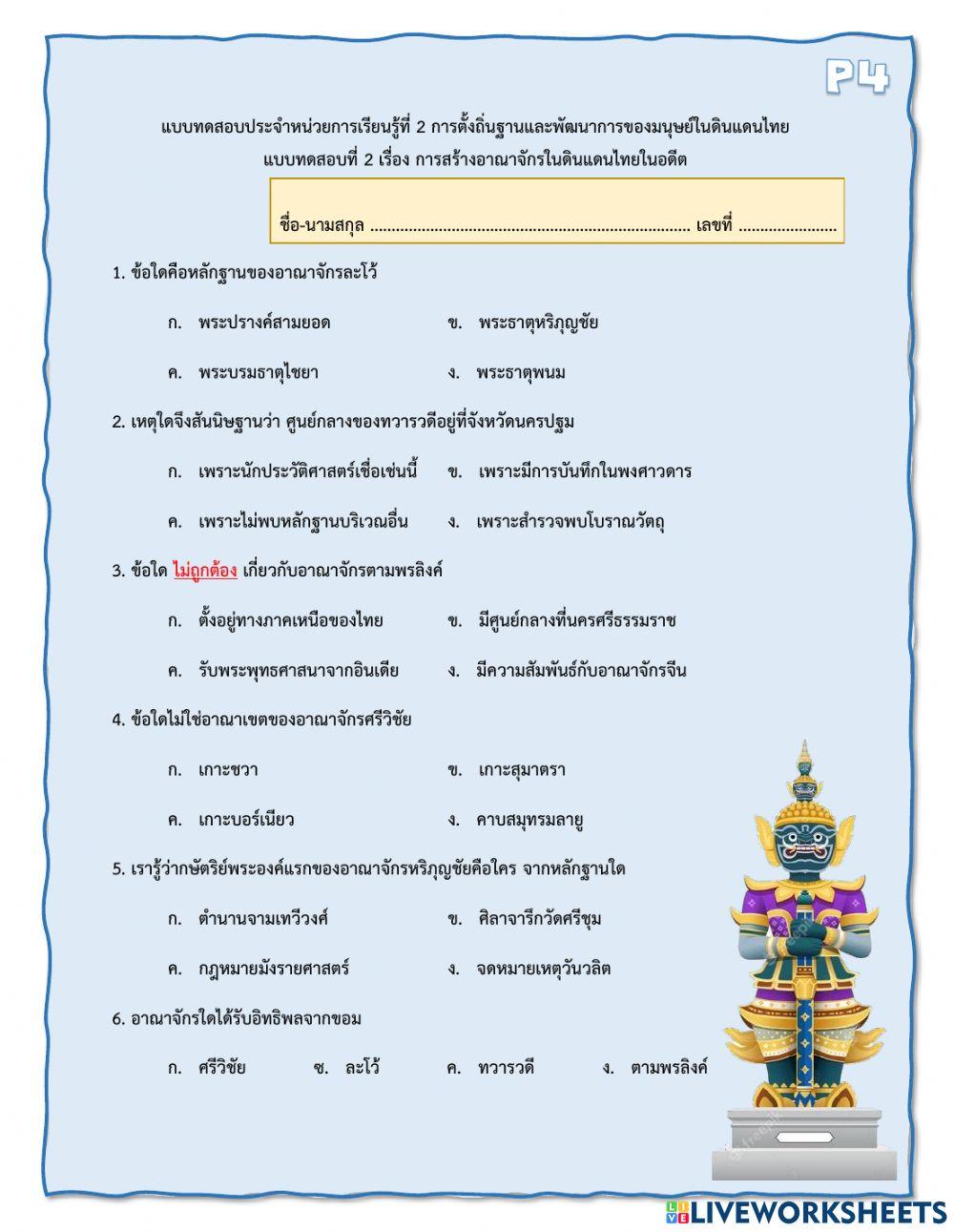 P4-แบบทดสอบที่ 2 เรื่อง การสร้างอาณาจักรในดินแดนไทยในอดีต