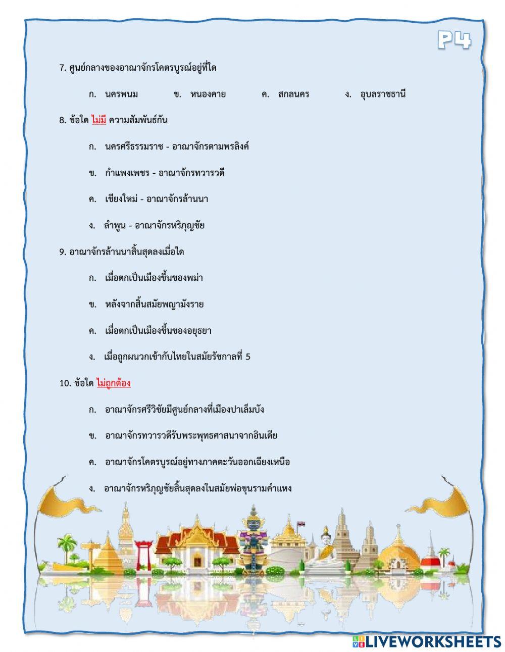 P4-แบบทดสอบที่ 2 เรื่อง การสร้างอาณาจักรในดินแดนไทยในอดีต