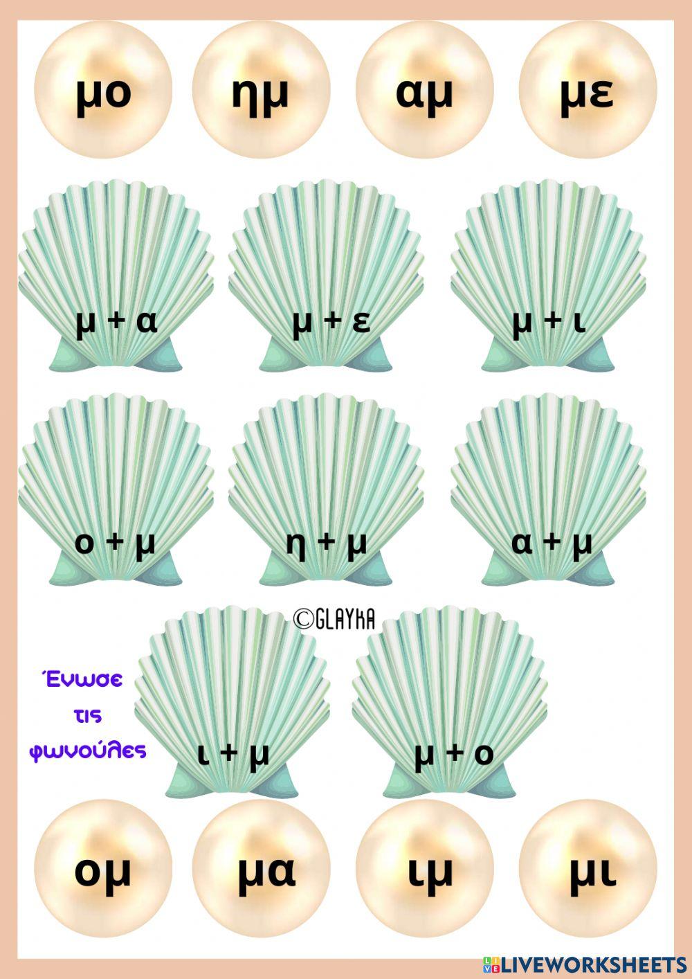 Το γράμμα Μμ