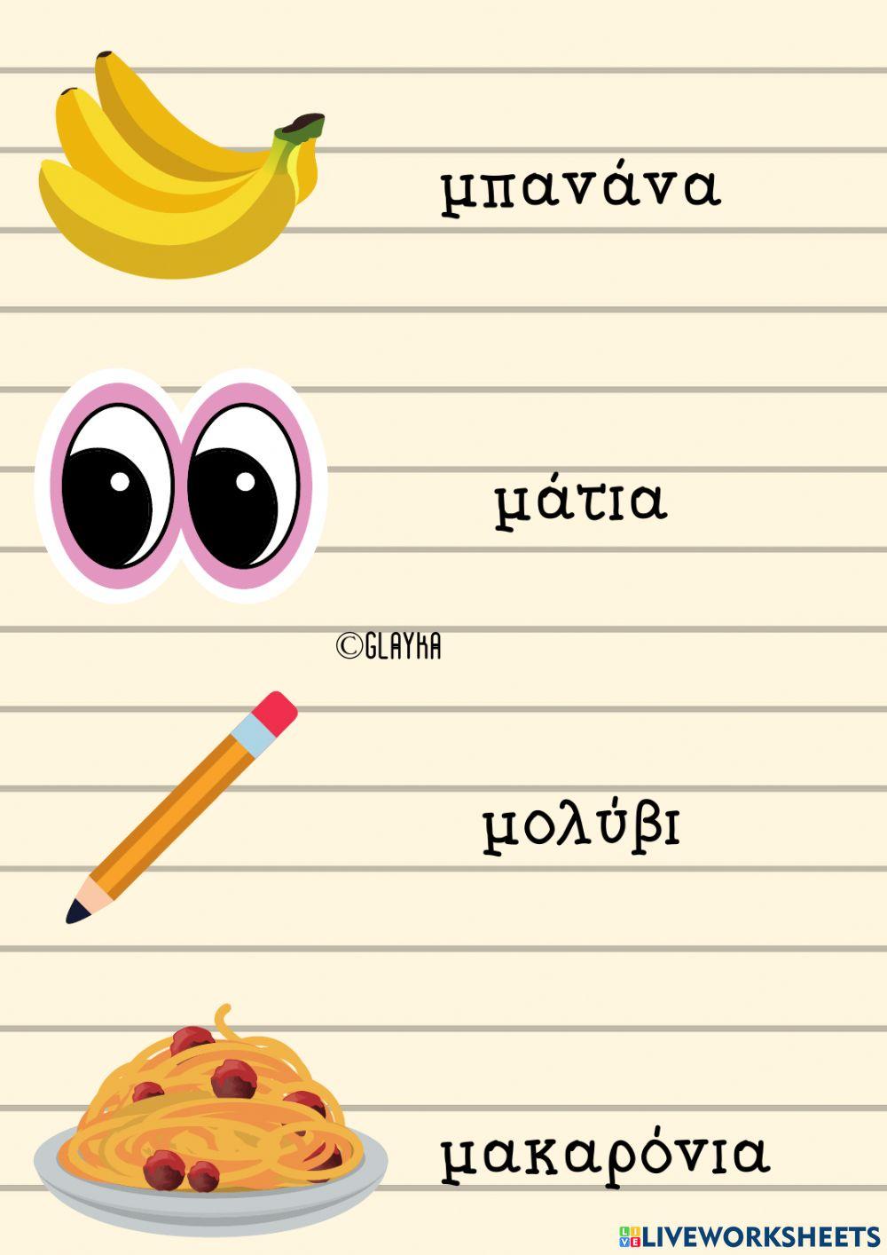 Το γράμμα Μμ