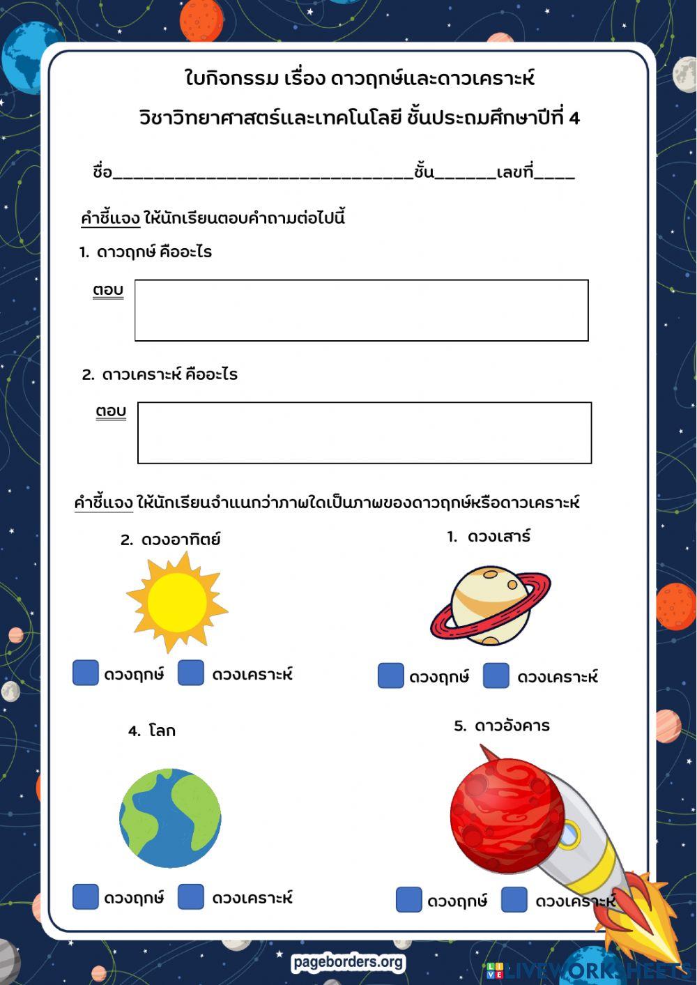 ดาวฤกษ์และดาวเคราะห์