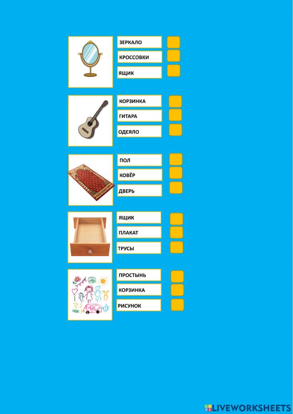 Trešie vārdiņi par tēmu -Māja un mēbeles-