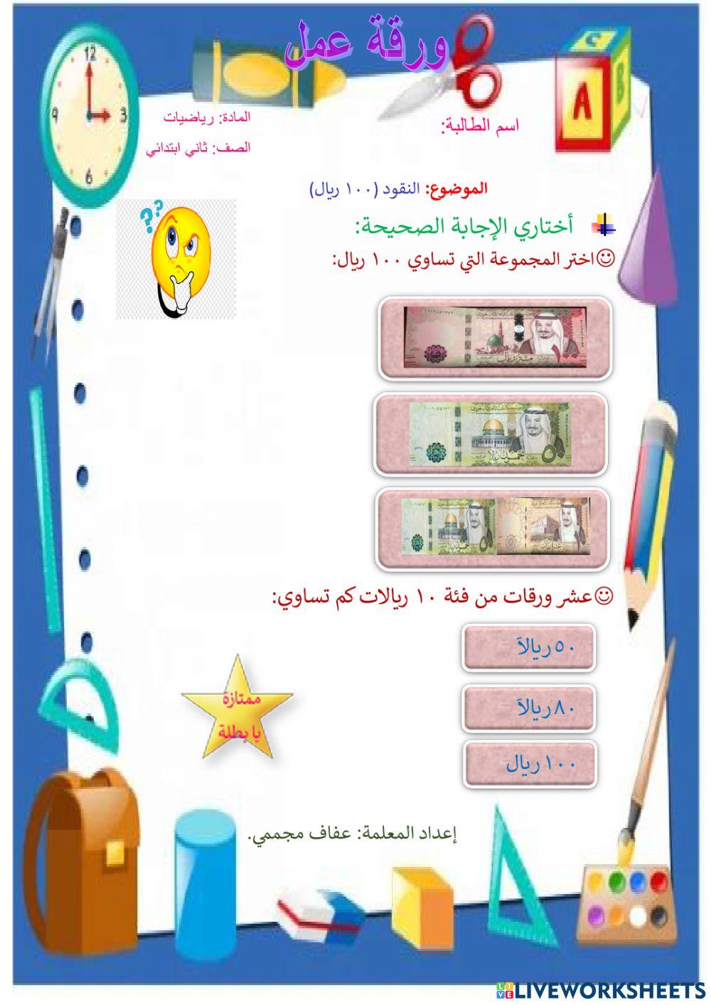 النقود (100 ريال)