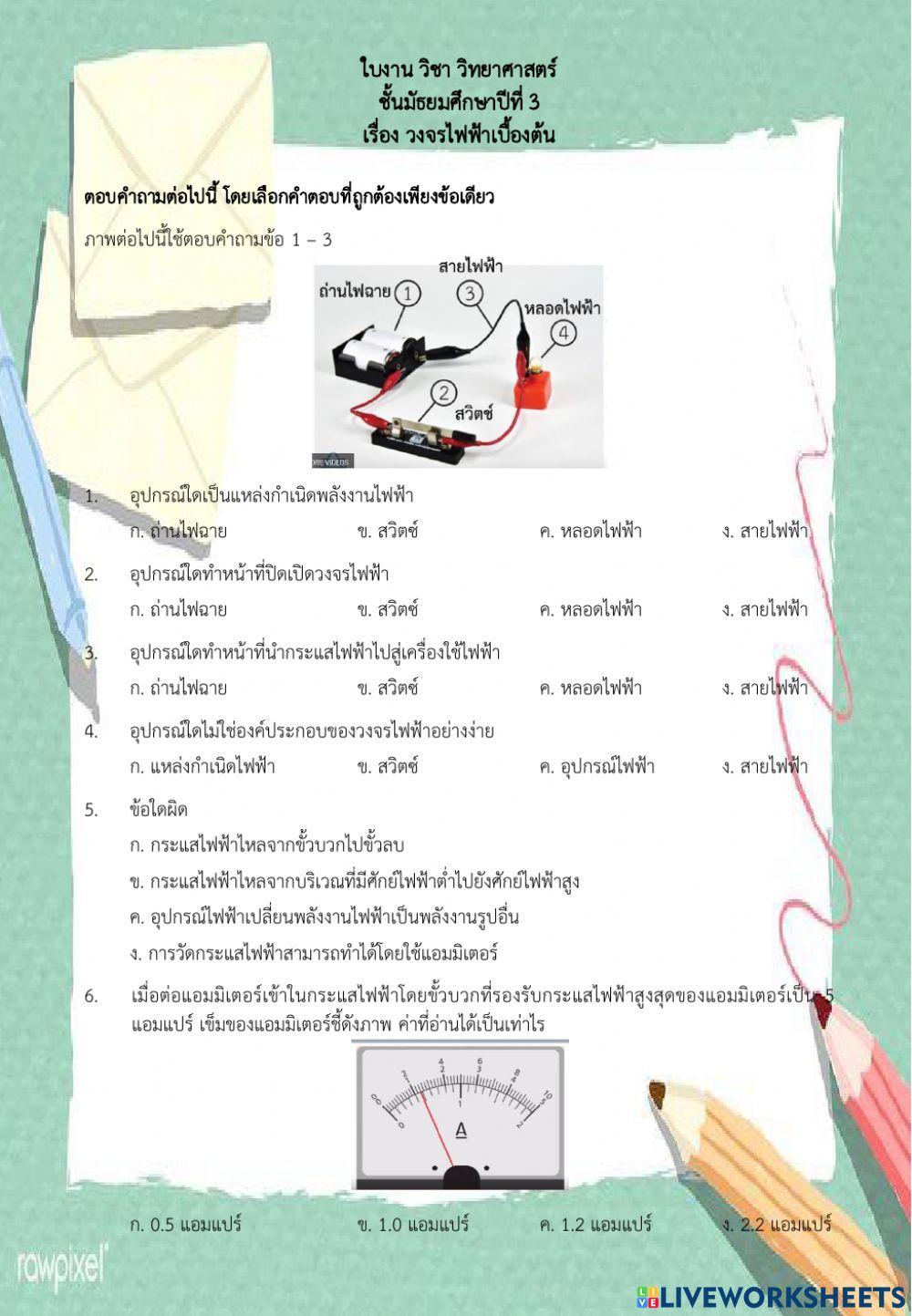 แบบทดสอบ วงจรไฟฟ้าอย่างง่าย