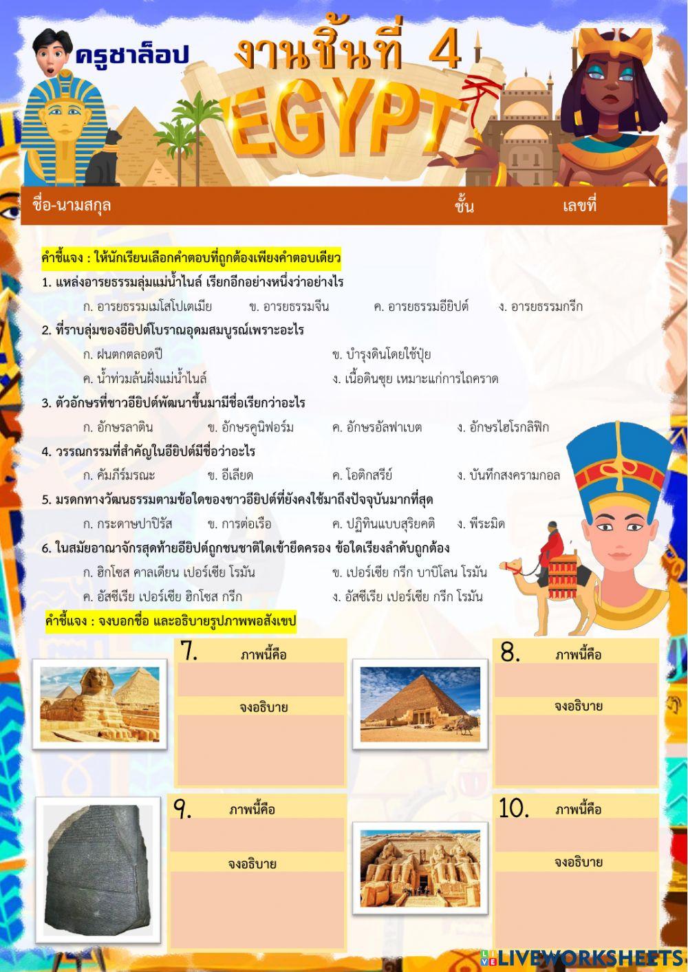 งานชิ้นที่ 4 อารยธรรมอียิปต์