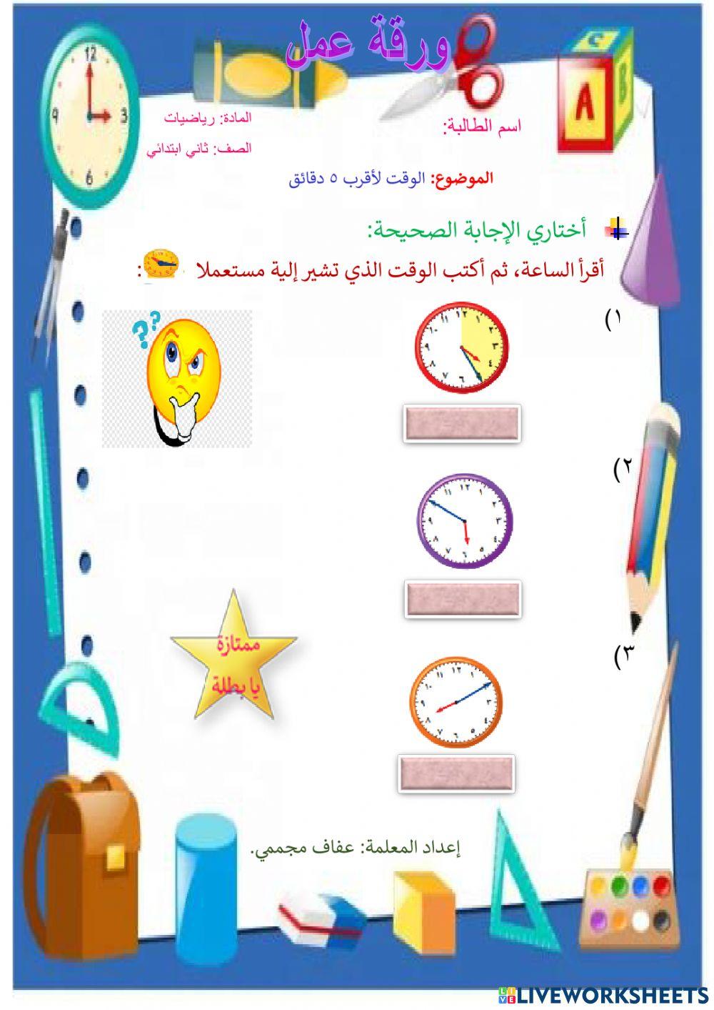 الوقت لأقرب 5 دقائق
