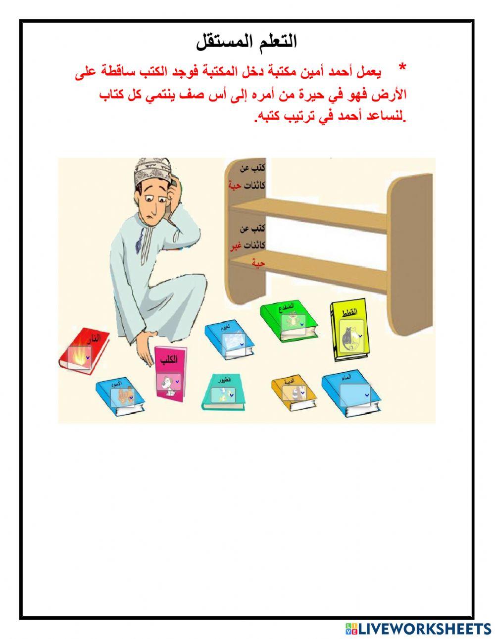 الكائنات الحية والأشياء غير الحية