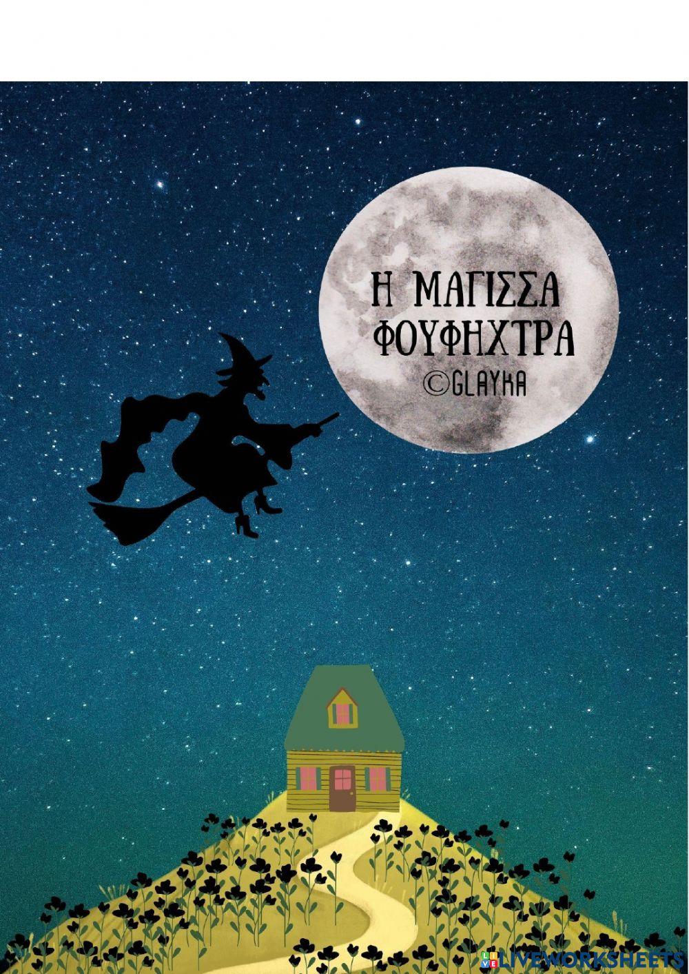 Η μάγισσα Φουφήχτρα