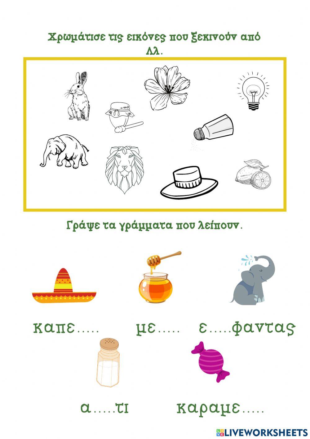 Το γράμμα Λλ