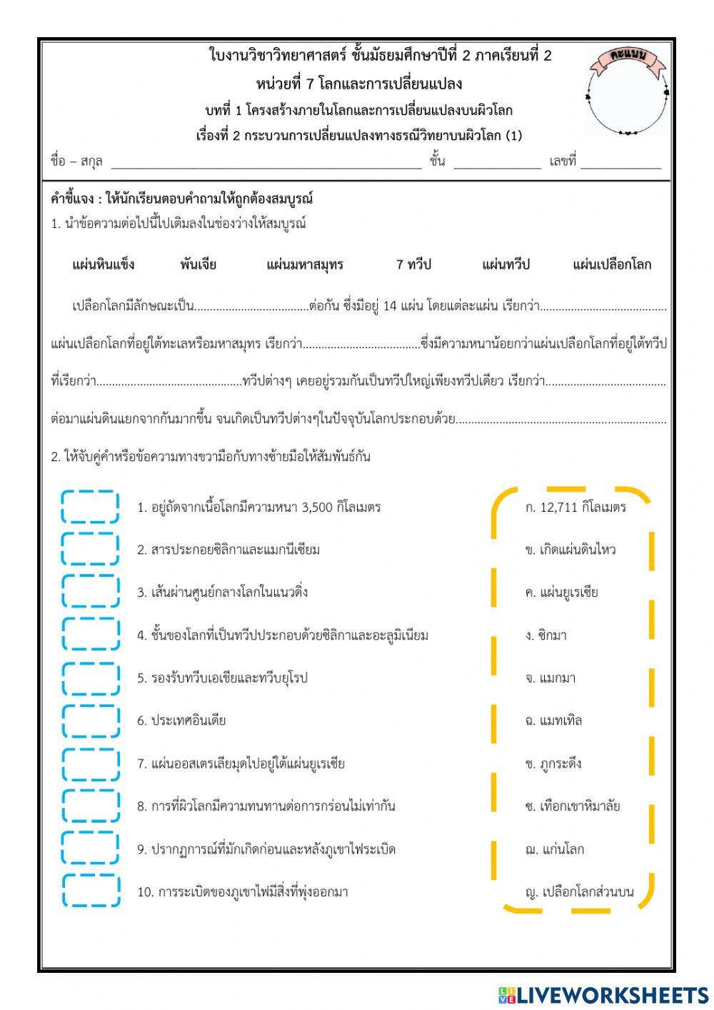 โครงสร้างภายในโลกและการเปลี่ยนแปลงบนผิวโลก