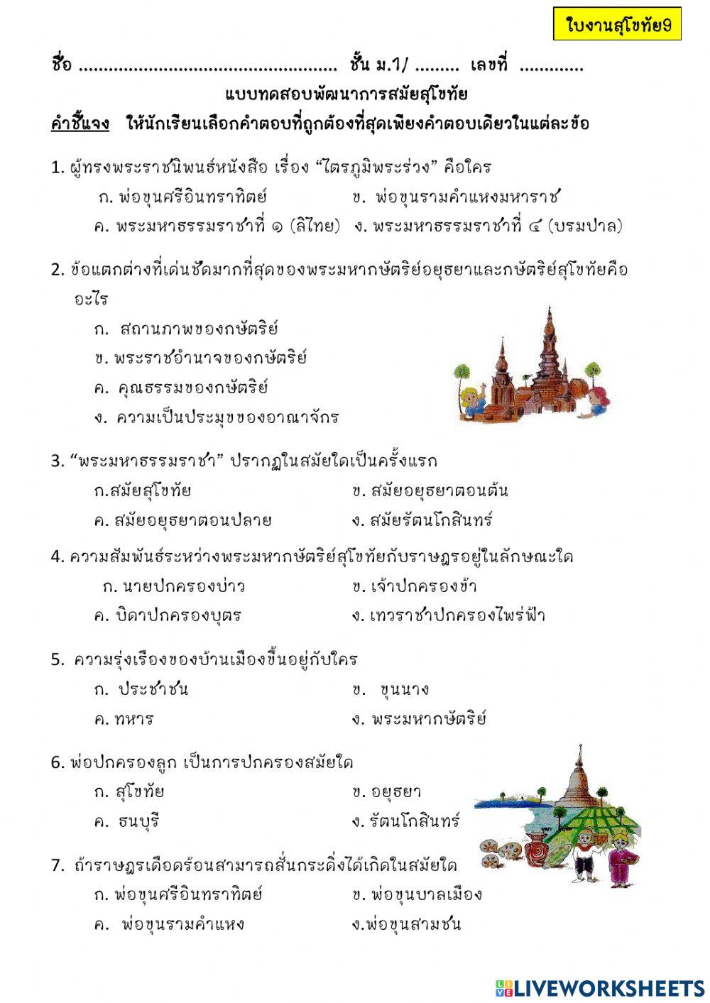 แบบทดสอบพัฒนาการสมัยสุโขทัย9