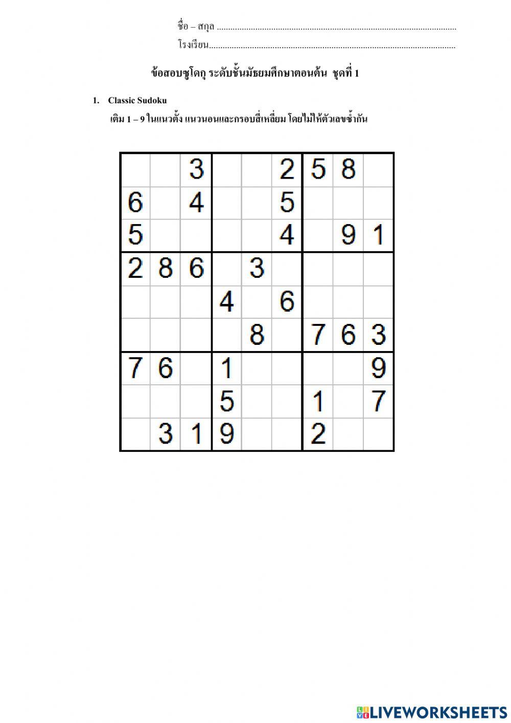 ซูโดกุข้อสอบชุด1