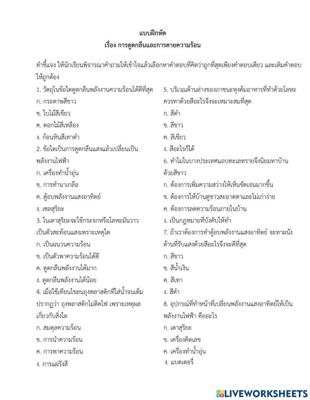 แบบฝึกหัด เรื่อง การดูดกลืนและการคายความร้อน