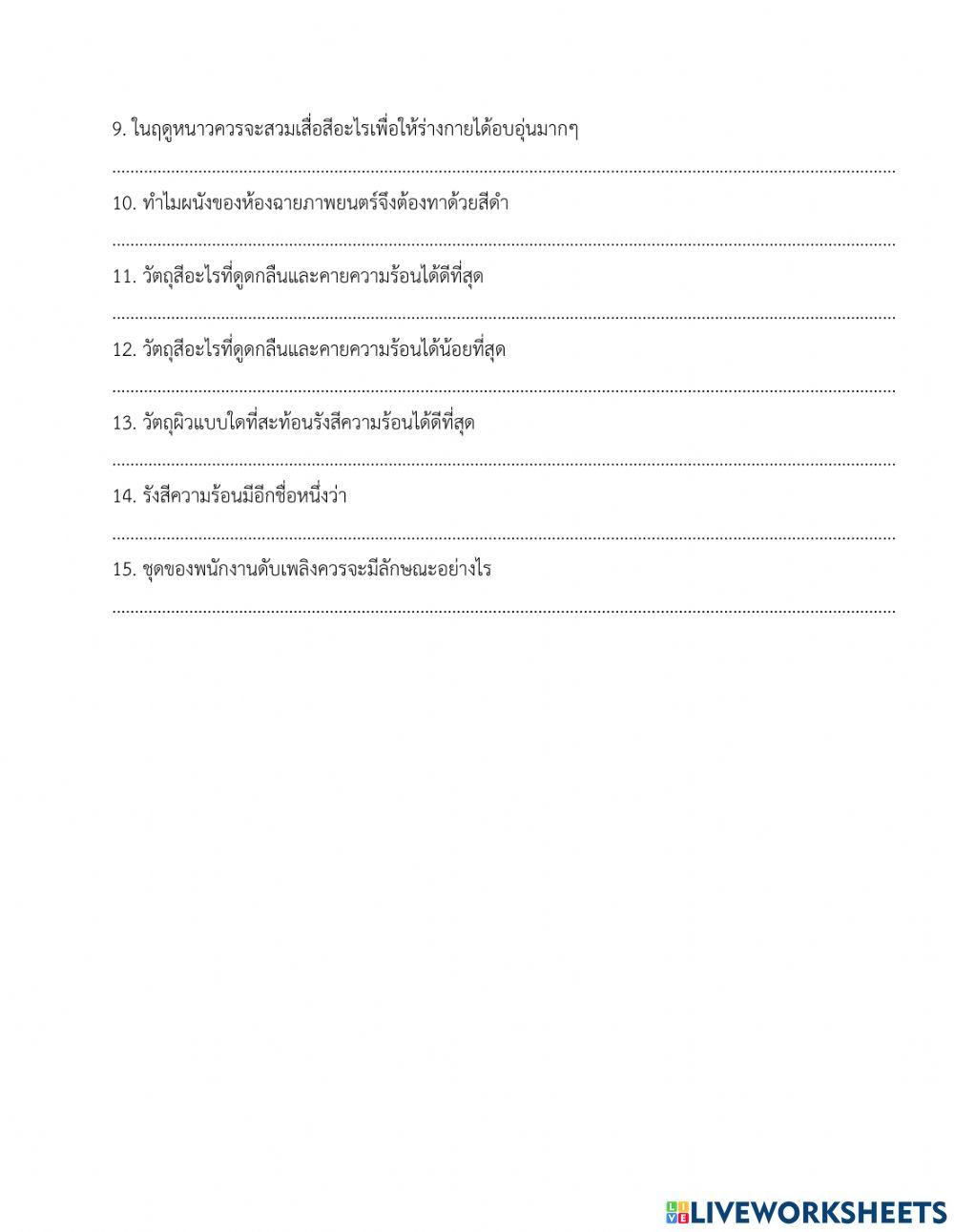 แบบฝึกหัด เรื่อง การดูดกลืนและการคายความร้อน