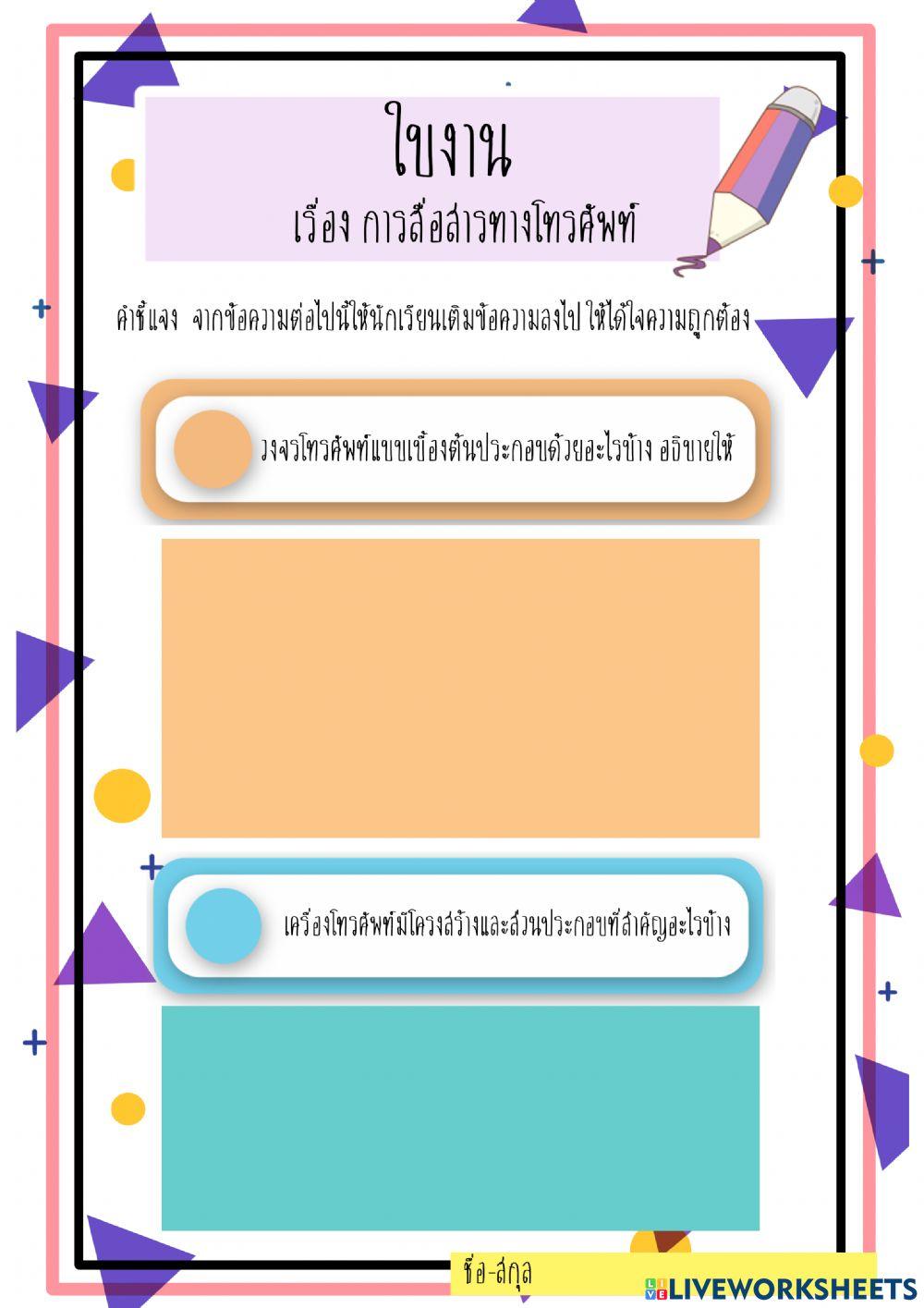 การสื่อสารทางโทรศัพท์
