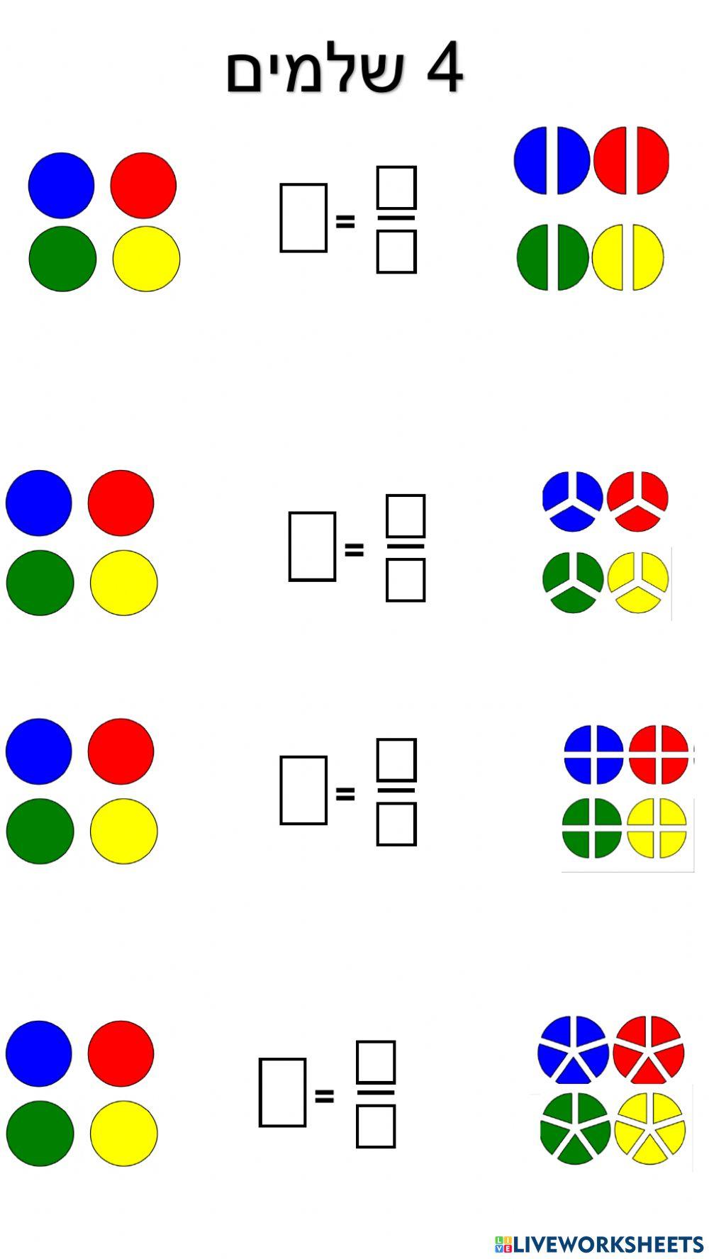 שברים ושלמים