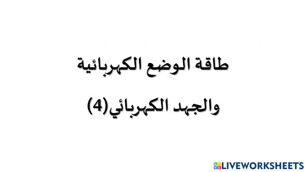 طاقة الوضع الكهربائية و الجهد الكهربائي (4)