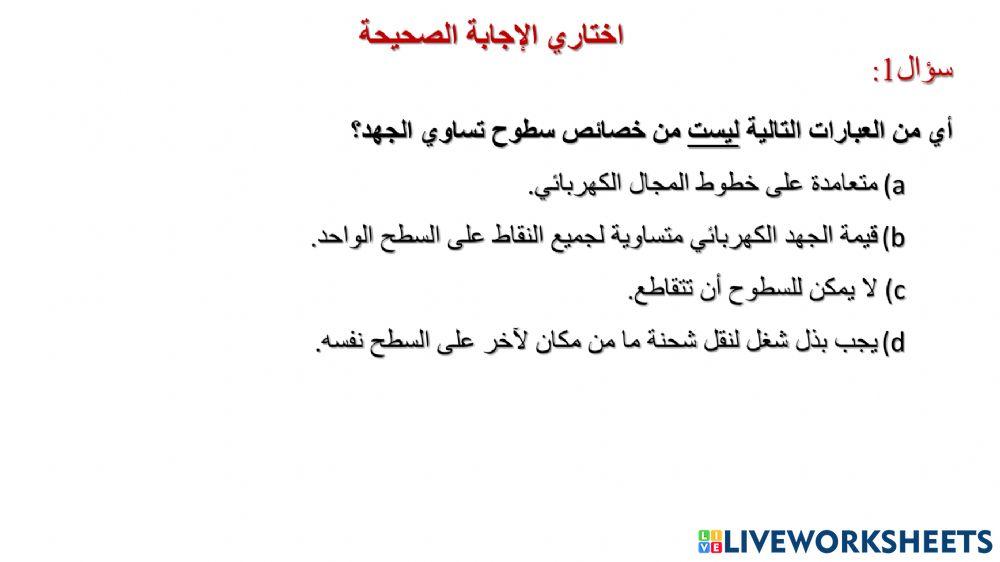 طاقة الوضع الكهربائية و الجهد الكهربائي (4)