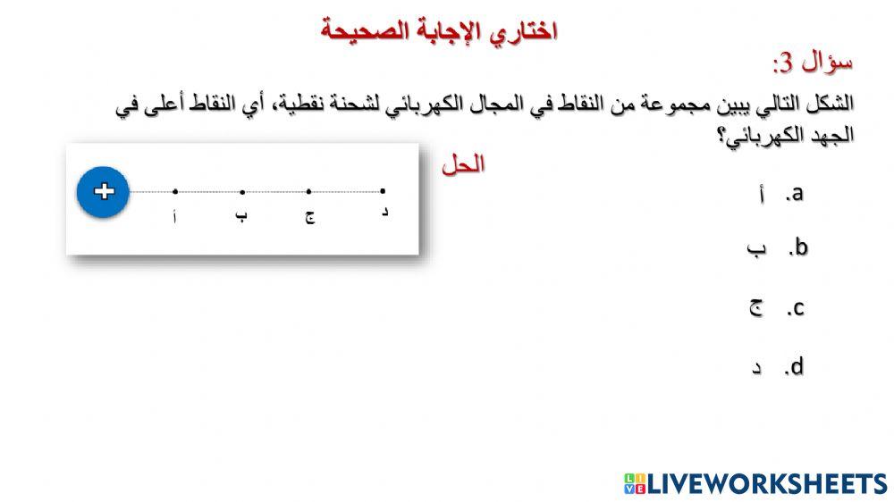 طاقة الوضع الكهربائية و الجهد الكهربائي (4)