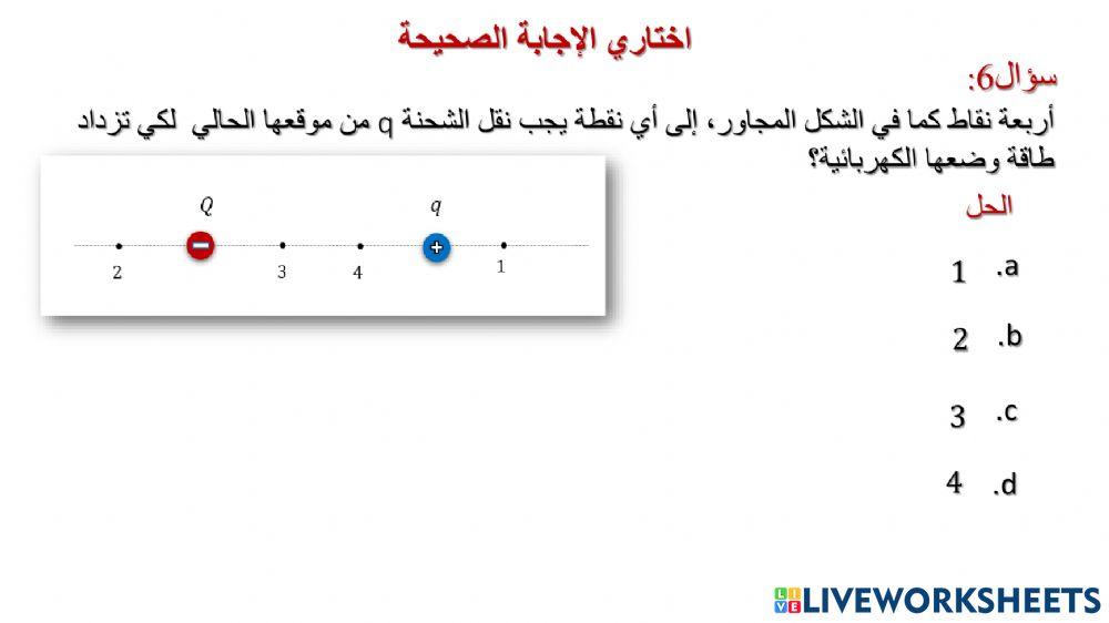 طاقة الوضع الكهربائية و الجهد الكهربائي (4)