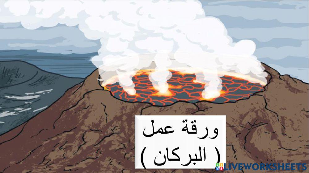 ورقة عمل البركان