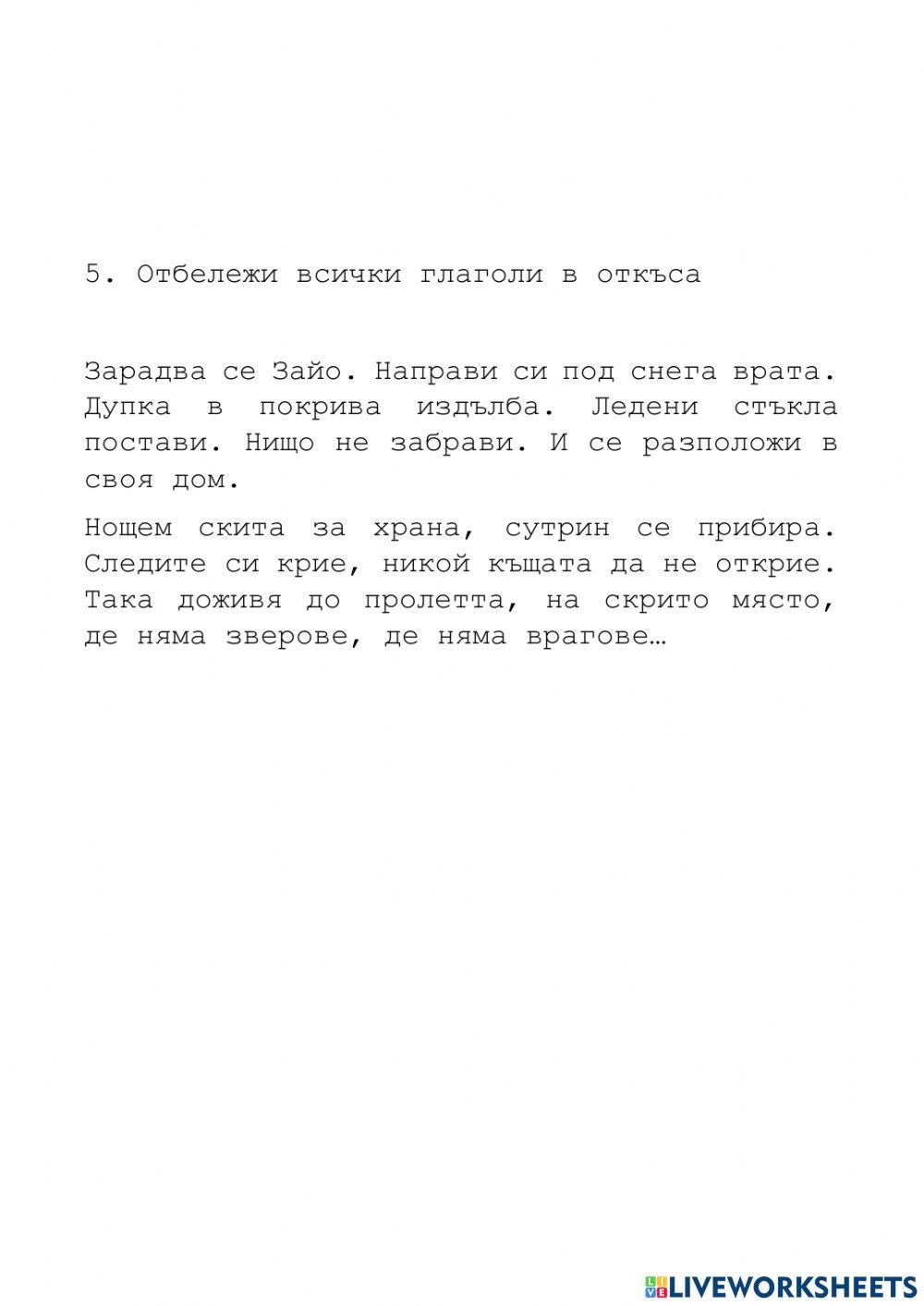 Къщичка под снега- глаголи