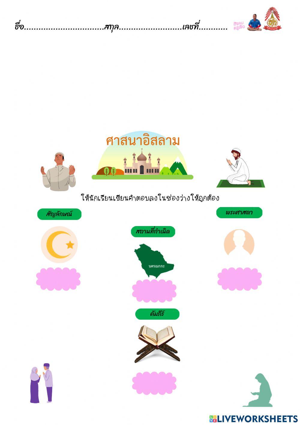 ศาสนาอิสลาม ป.2