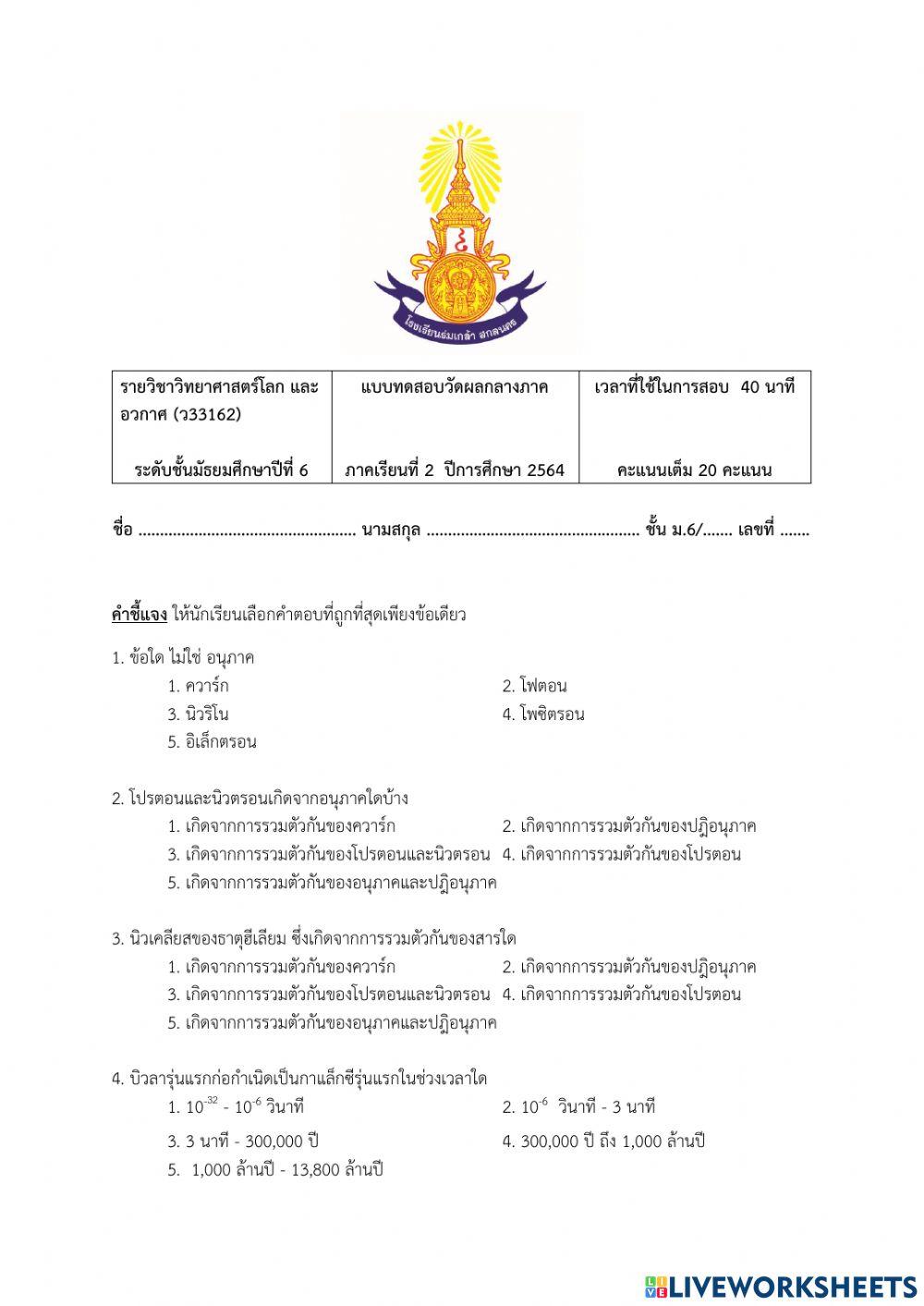 แบบทดสอบวัดผลกลางภาครายวิชาวิทยาศาสตร์โลก และอวกาศ (ว33162)