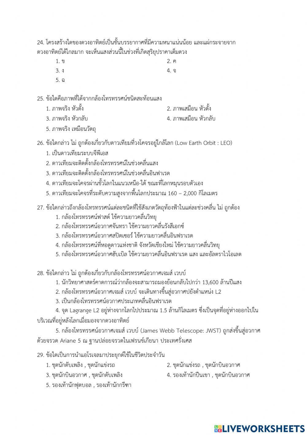 แบบทดสอบวัดผลกลางภาครายวิชาวิทยาศาสตร์โลก และอวกาศ (ว33162)