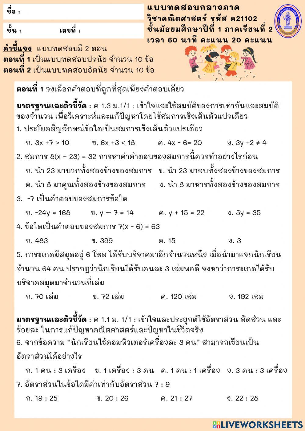 แบบทดสอบกลางภาค วิชาคณิตศาสตร์ ม.1 ภาคเรียนที่ 2