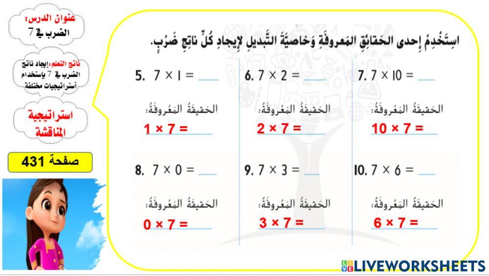 الضرب في 7 المستوى 2