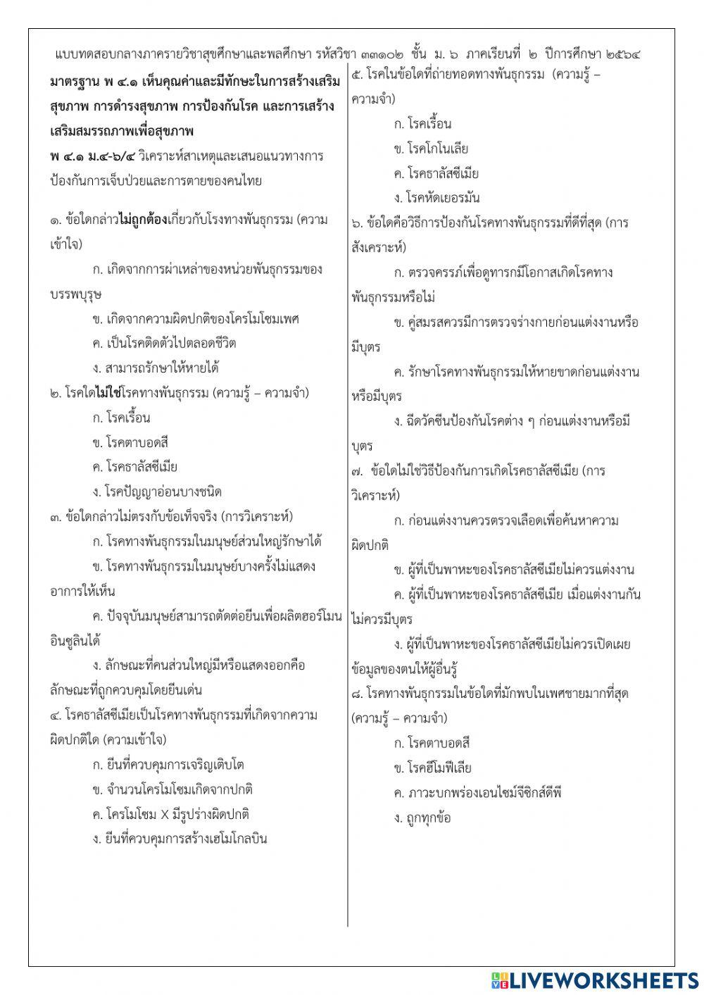 ข้อสอบกลางภาค ม.6