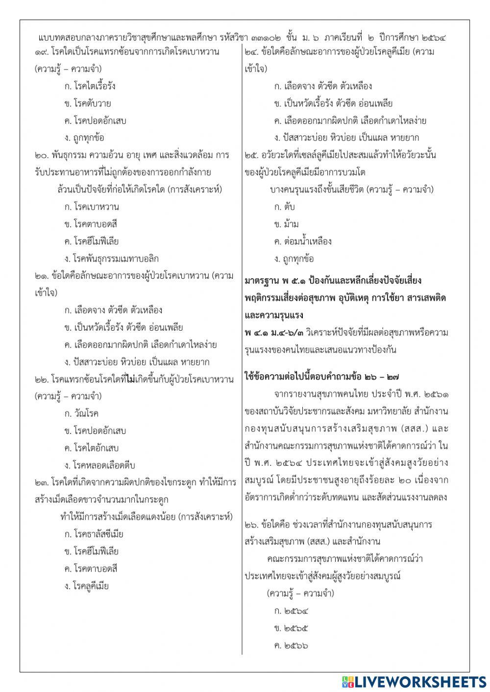 ข้อสอบกลางภาค ม.6