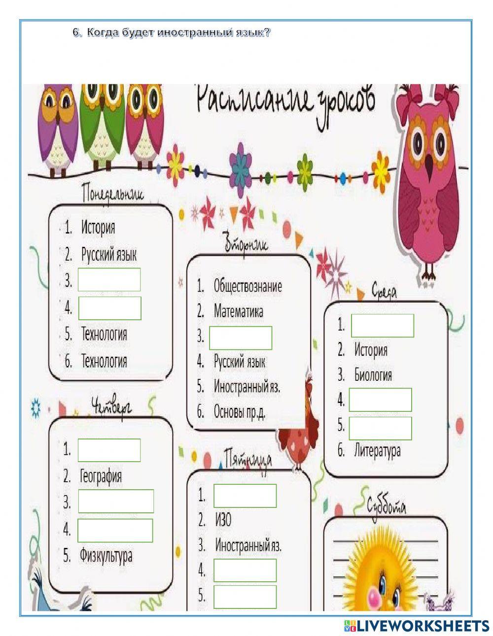 Когда будет урок русского языка?