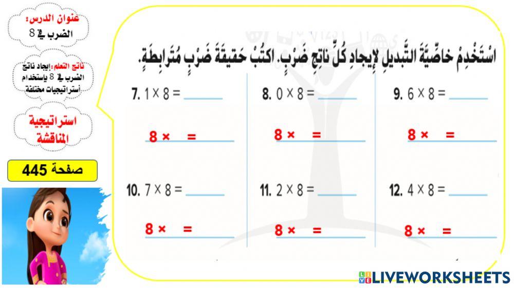الضرب في 8 المستوى 2