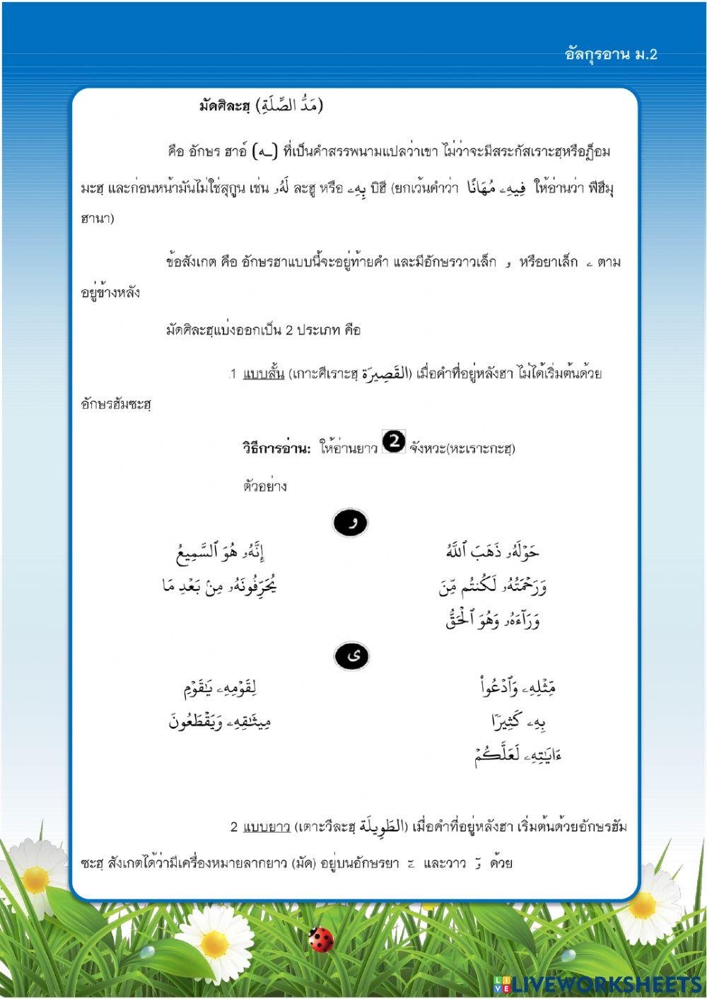 มัดศิละฮฺ ม.2