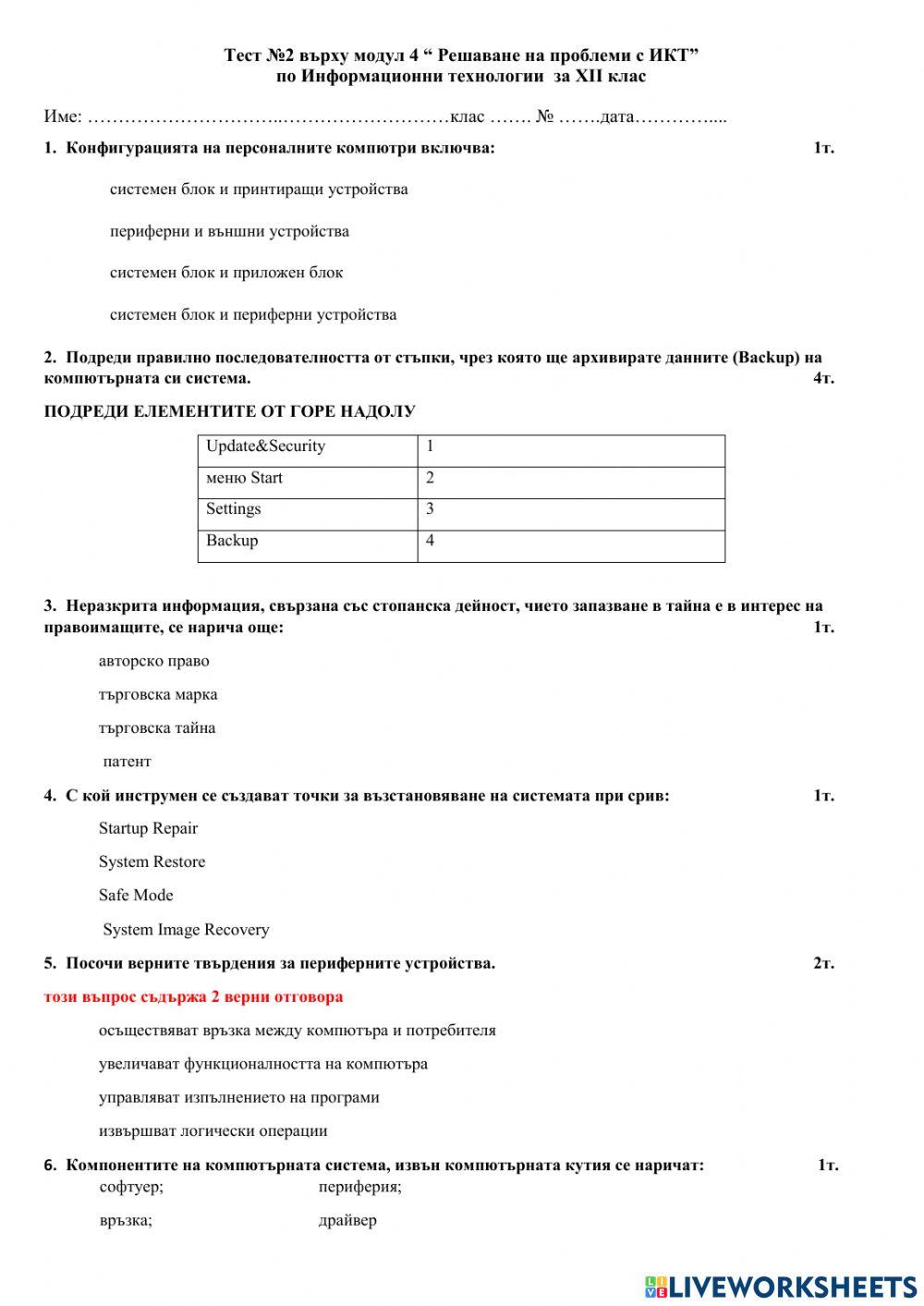 Тест №2 по ИТ за 12 клас