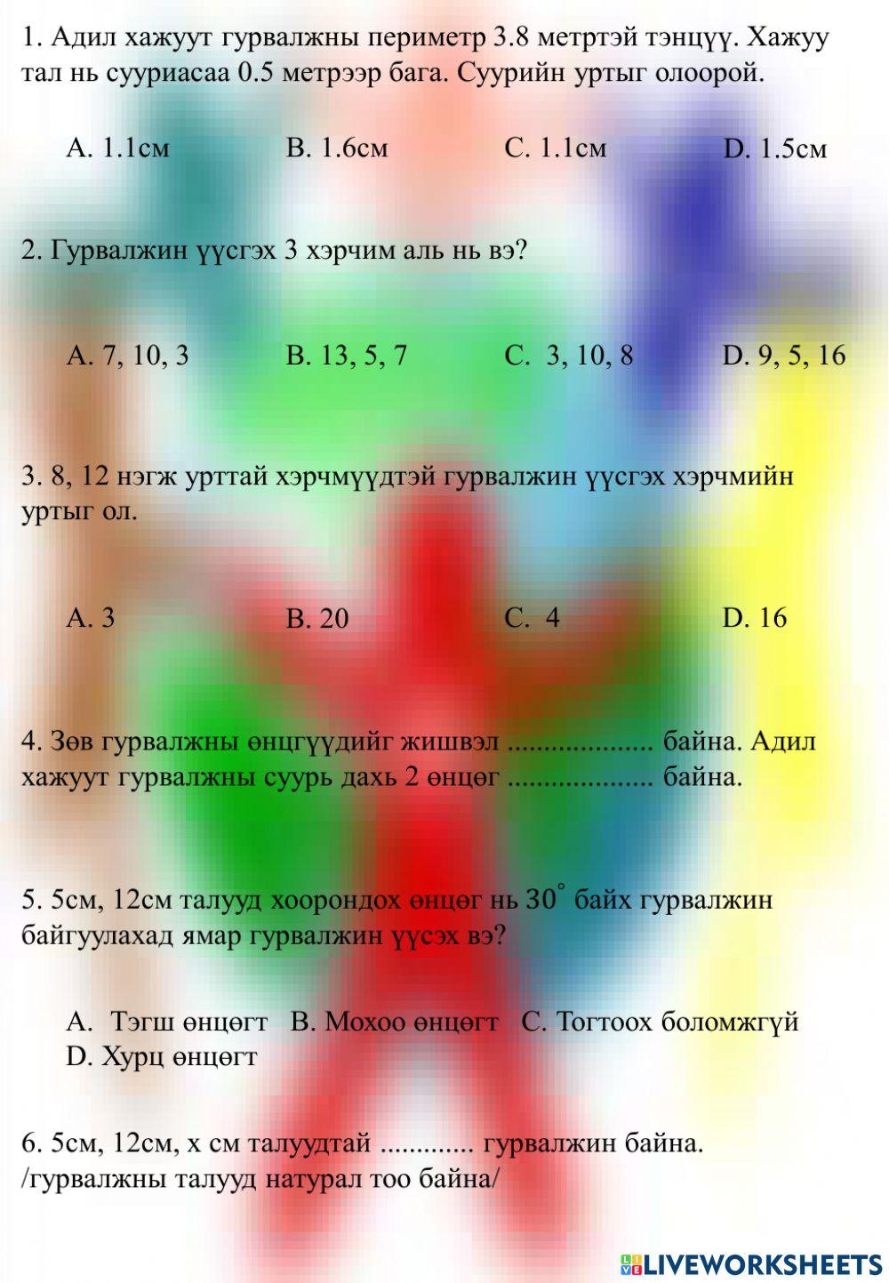 1797465 | Гурвалжин, гурвалжны тэнцэтгэл биш