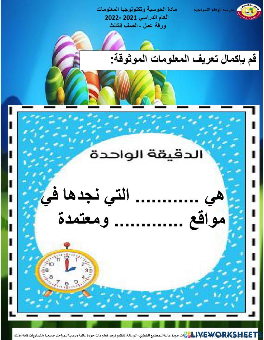 المعلومات الموثوقة