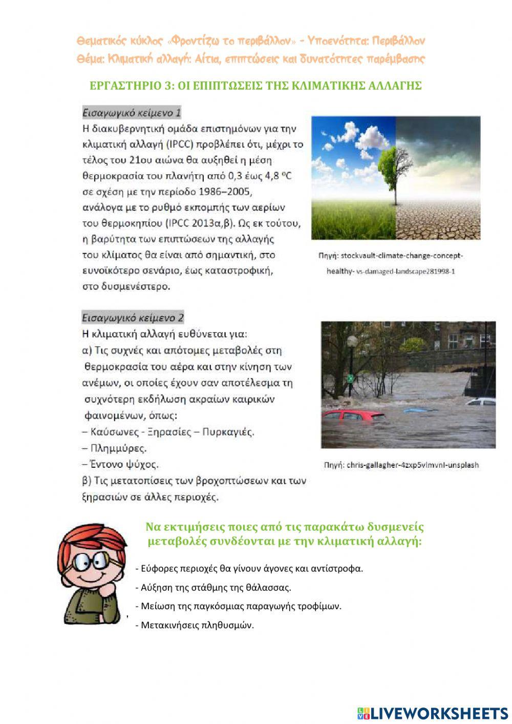 Κλιματική αλλαγή: Αίτια, επιπτώσεις και δυνατότητες παρέμβασης -3