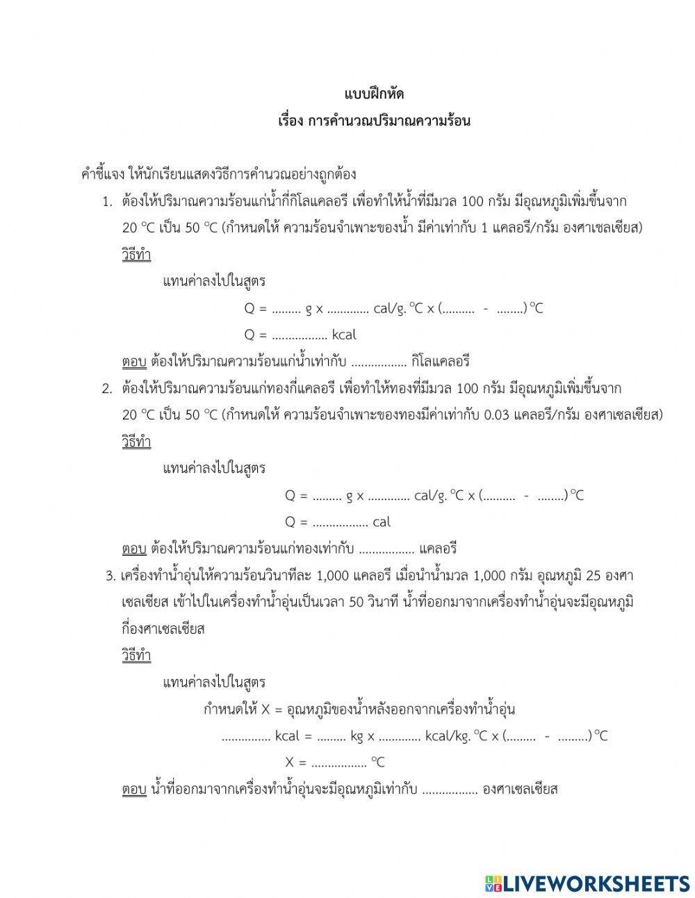 แบบฝึกหัด เรื่อง การคำนวณปริมาณความร้อน