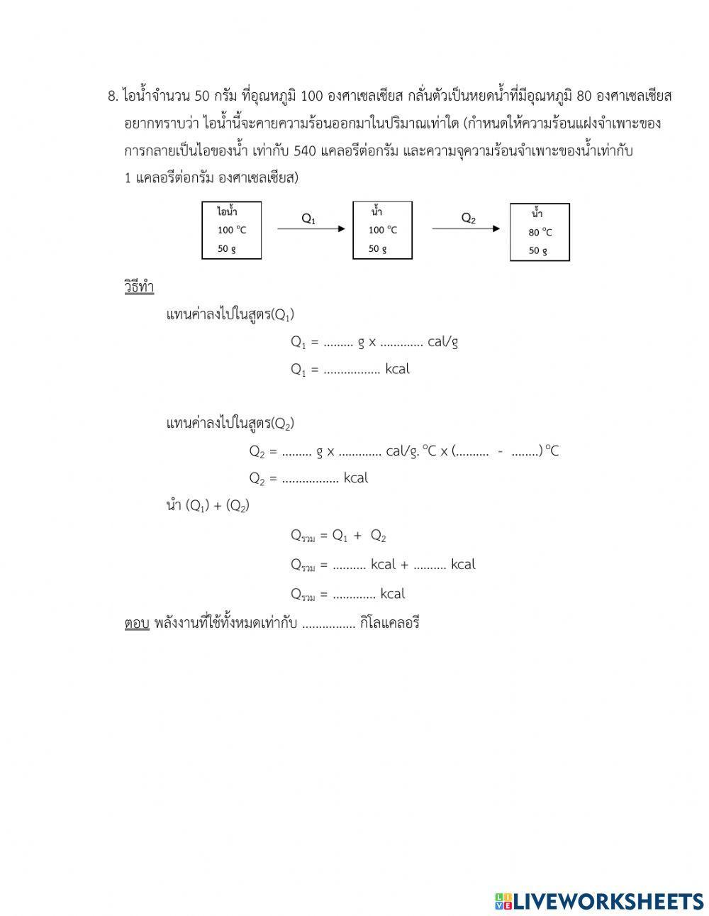 แบบฝึกหัด เรื่อง การคำนวณปริมาณความร้อน